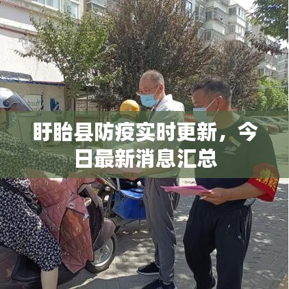 盱眙县防疫实时更新，今日最新消息汇总