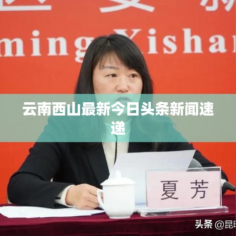 云南西山最新今日头条新闻速递