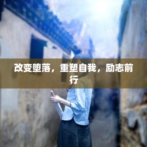 改变堕落，重塑自我，励志前行