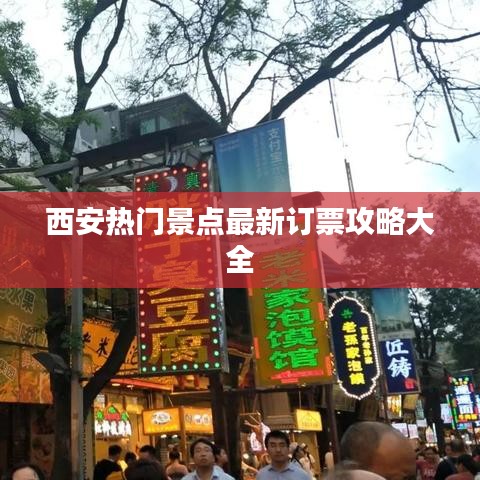 西安热门景点最新订票攻略大全