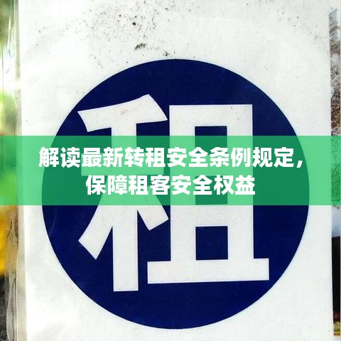 解读最新转租安全条例规定，保障租客安全权益