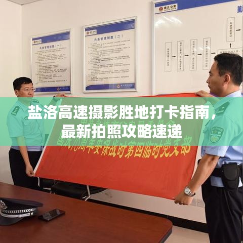 盐洛高速摄影胜地打卡指南，最新拍照攻略速递