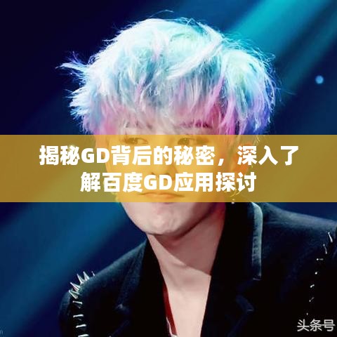 揭秘GD背后的秘密，深入了解百度GD应用探讨