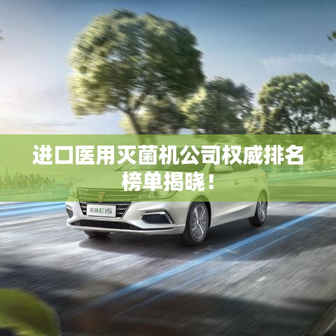 进口医用灭菌机公司权威排名榜单揭晓！