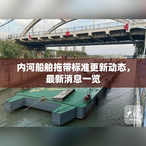 内河船舶拖带标准更新动态，最新消息一览