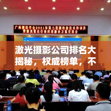 激光摄影公司排名大揭秘，权威榜单，不容错过！
