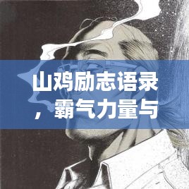 山鸡励志语录，霸气力量与不屈斗志的震撼表达