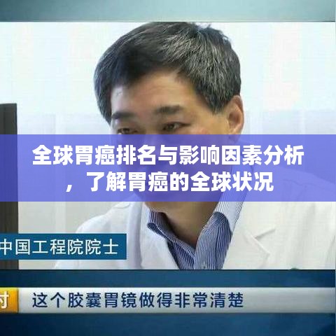 全球胃癌排名与影响因素分析，了解胃癌的全球状况