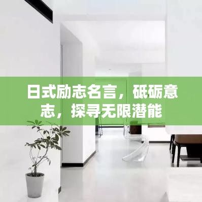 日式励志名言，砥砺意志，探寻无限潜能