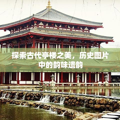 探索古代亭楼之美，历史图片中的韵味遗韵