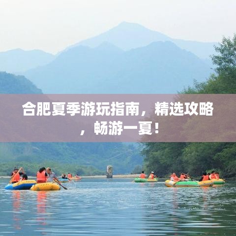 合肥夏季游玩指南，精选攻略，畅游一夏！