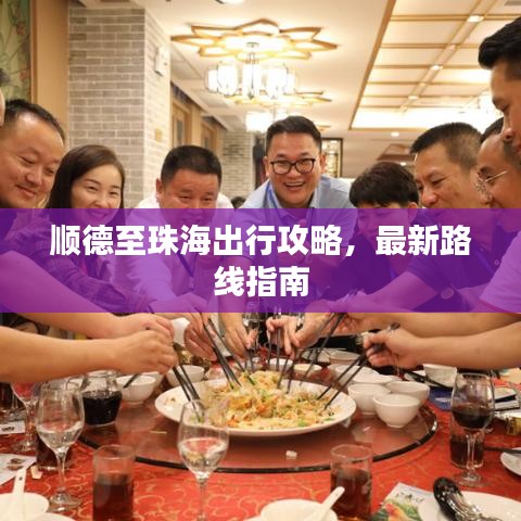 顺德至珠海出行攻略，最新路线指南