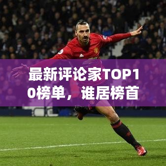 最新评论家TOP10榜单，谁居榜首？