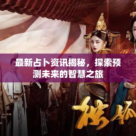 最新占卜资讯揭秘，探索预测未来的智慧之旅