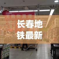 长春地铁最新动态今日发布