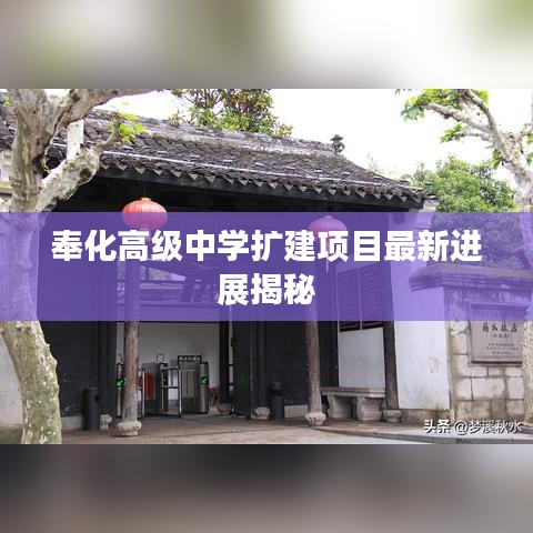 奉化高级中学扩建项目最新进展揭秘