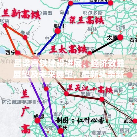 吕梁高铁建设进展、经济效益展望及未来展望，最新头条新闻