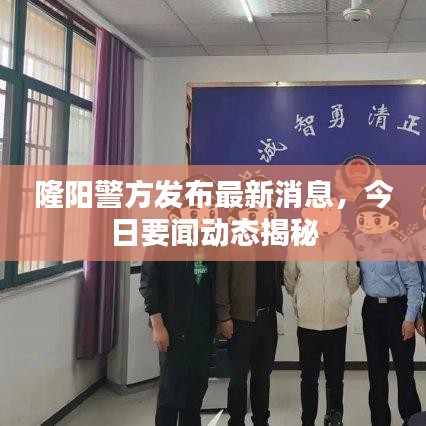 隆阳警方发布最新消息，今日要闻动态揭秘