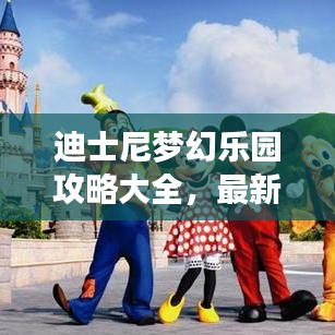 迪士尼梦幻乐园攻略大全，最新节目表与畅游指南