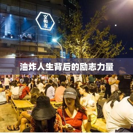 油炸人生背后的励志力量