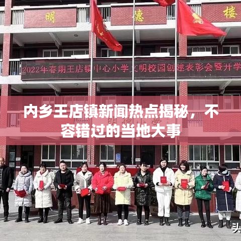 内乡王店镇新闻热点揭秘，不容错过的当地大事
