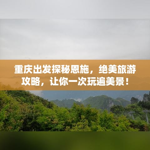重庆出发探秘恩施，绝美旅游攻略，让你一次玩遍美景！