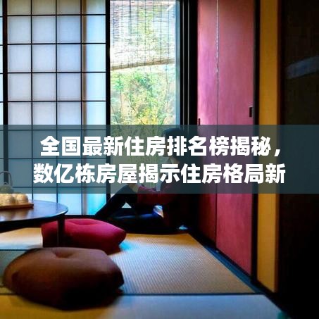 全国最新住房排名榜揭秘，数亿栋房屋揭示住房格局新变化