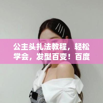 公主头扎法教程，轻松学会，发型百变！百度来助力