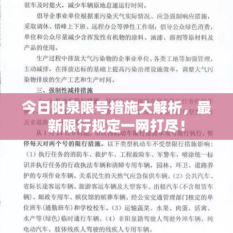 今日阳泉限号措施大解析，最新限行规定一网打尽！