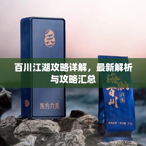 百川江湖攻略详解，最新解析与攻略汇总