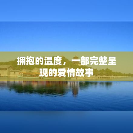 拥抱的温度，一部完整呈现的爱情故事