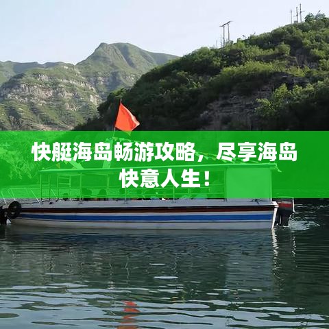 快艇海岛畅游攻略，尽享海岛快意人生！