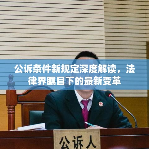 公诉条件新规定深度解读，法律界瞩目下的最新变革