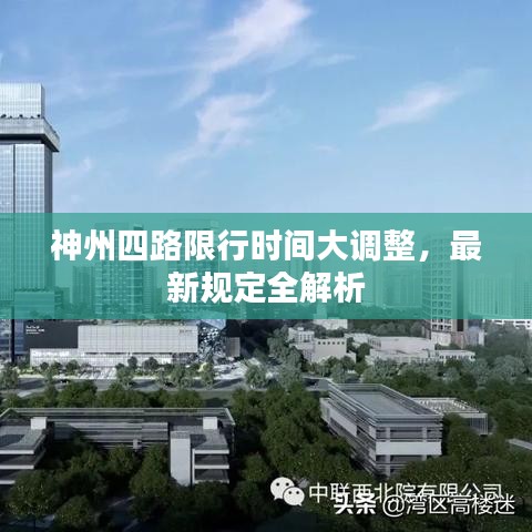 神州四路限行时间大调整，最新规定全解析
