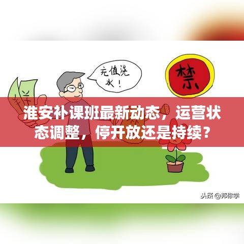 淮安补课班最新动态，运营状态调整，停开放还是持续？