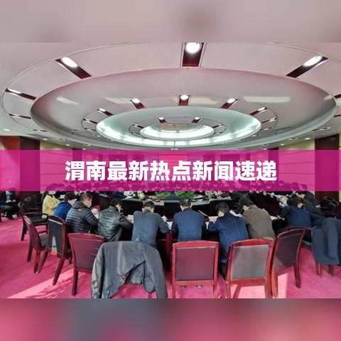 渭南最新热点新闻速递