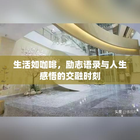 生活如咖啡，励志语录与人生感悟的交融时刻