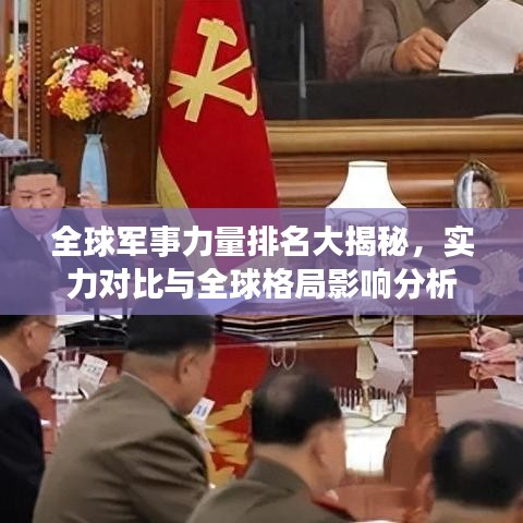 全球军事力量排名大揭秘，实力对比与全球格局影响分析