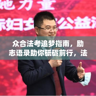 众合法考追梦指南，励志语录助你砥砺前行，法律之路不孤单