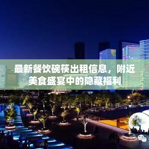 最新餐饮碗筷出租信息，附近美食盛宴中的隐藏福利
