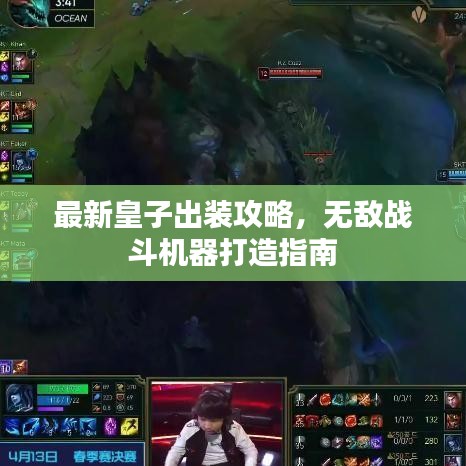 最新皇子出装攻略，无敌战斗机器打造指南