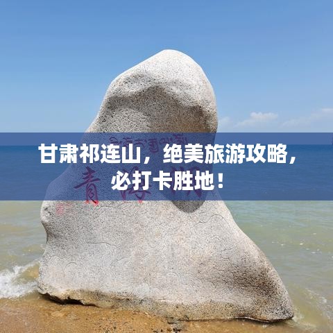 甘肃祁连山，绝美旅游攻略，必打卡胜地！