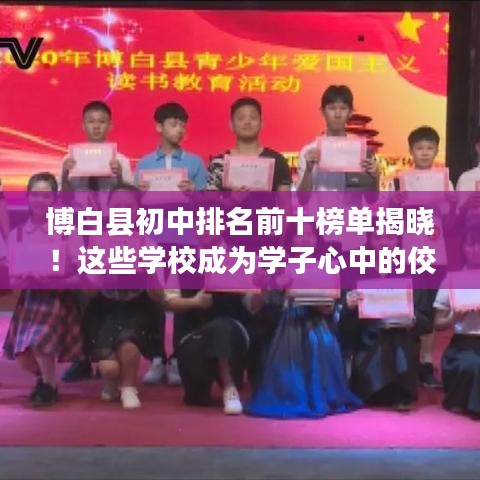 博白县初中排名前十榜单揭晓！这些学校成为学子心中的佼佼者