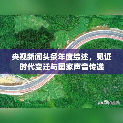 央视新闻头条年度综述，见证时代变迁与国家声音传递