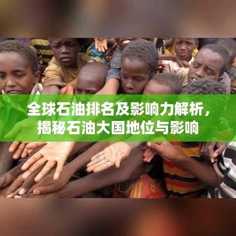 全球石油排名及影响力解析，揭秘石油大国地位与影响