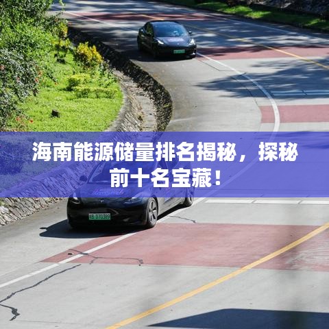 海南能源储量排名揭秘，探秘前十名宝藏！