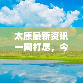 太原最新资讯一网打尽，今日要闻全掌握！