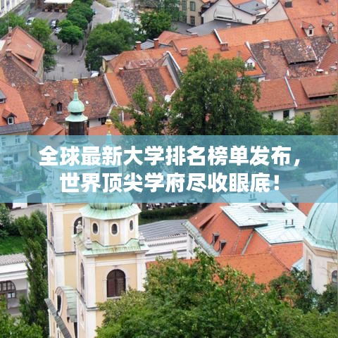 全球最新大学排名榜单发布，世界顶尖学府尽收眼底！