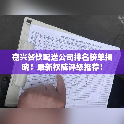 嘉兴餐饮配送公司排名榜单揭晓！最新权威评级推荐！