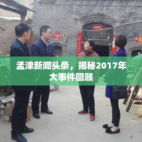 孟津新闻头条，揭秘2017年大事件回顾